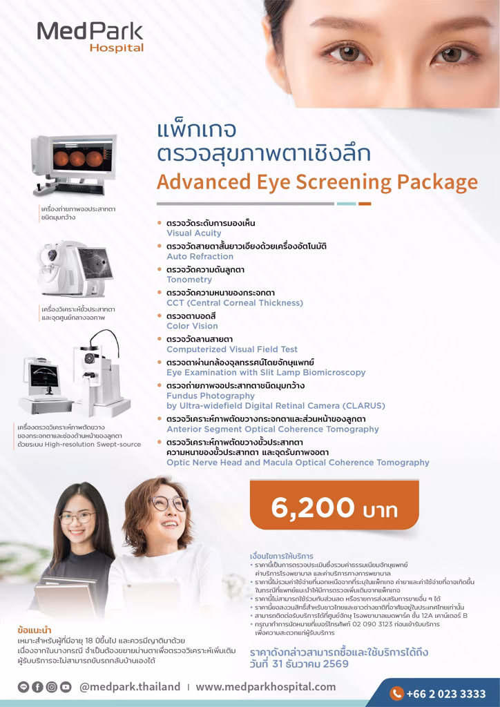 แพ็กเกจตรวจสุขภาพตาเชิงลึก-Advanced eye screening package 2