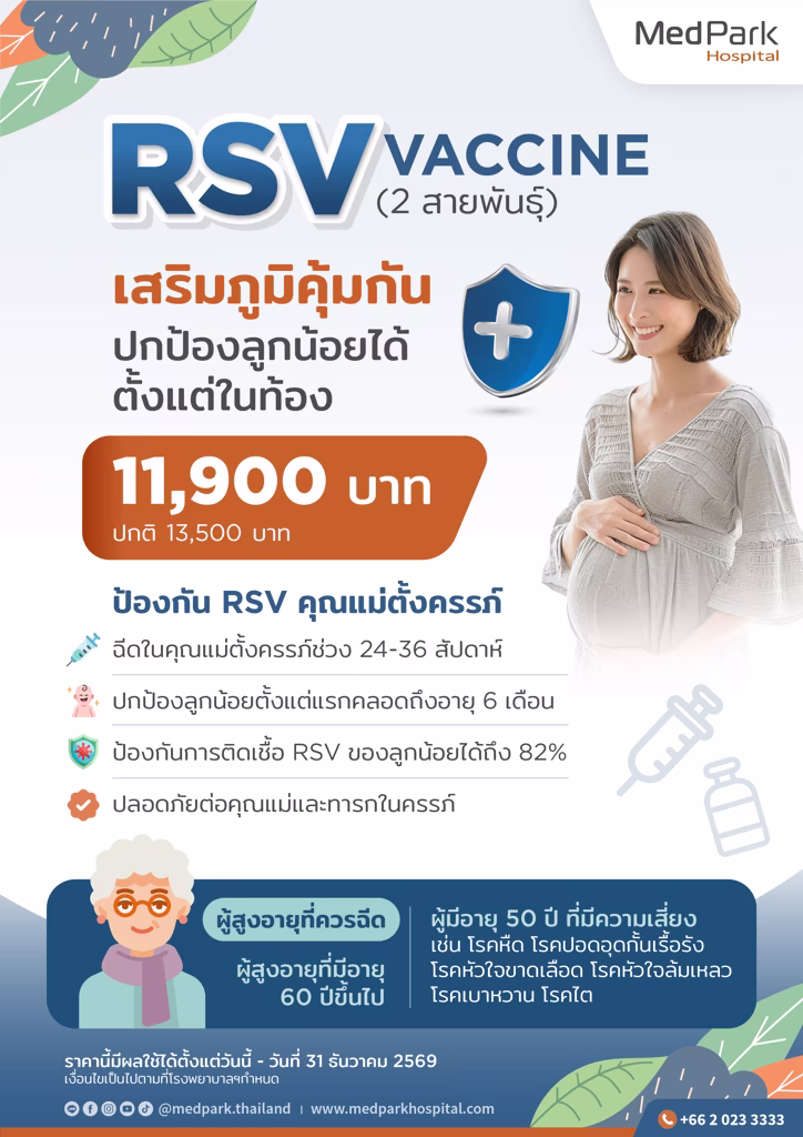 แพ็กเกจวัคซีนป้องกันไวรัส RSV คุณแม่ท้อง ผู้สูงอายุ-RSV vaccine package (Pregnant and senior) 2