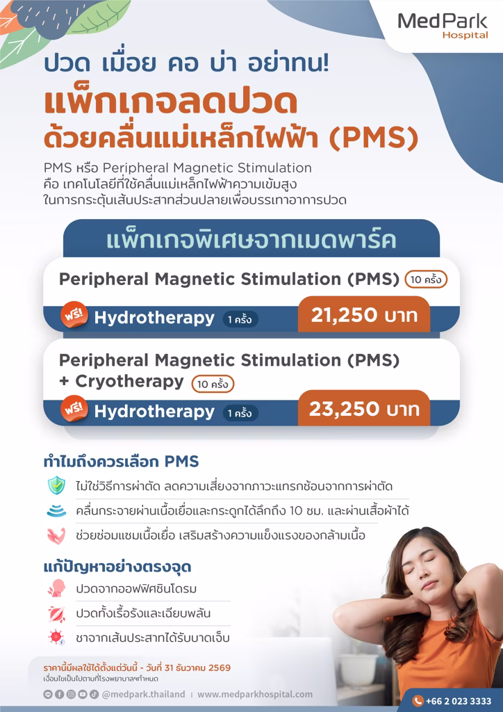 แพ็กเกจรักษาอาการปวดเมื่อยด้วยคลื่นแม่เหล็กไฟฟ้า PMS-PMS to relieve pain packages 2