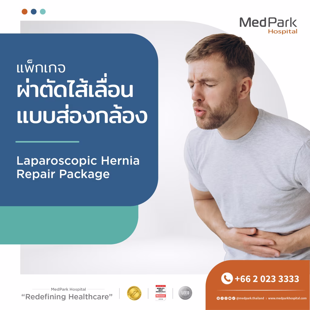 แพ็กเกจผ่าตัดไส้เลื่อนแบบส่องกล้อง Laparoscopic hernia repair package
