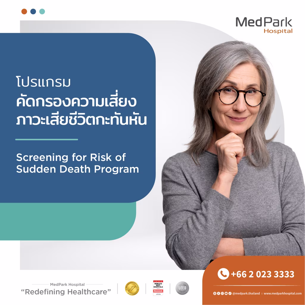 Screening for Risk of Sudden Death Program - โปรแกรมคัดกรองความเสี่ยงภาวะเสียชีวิตกะทันหัน
