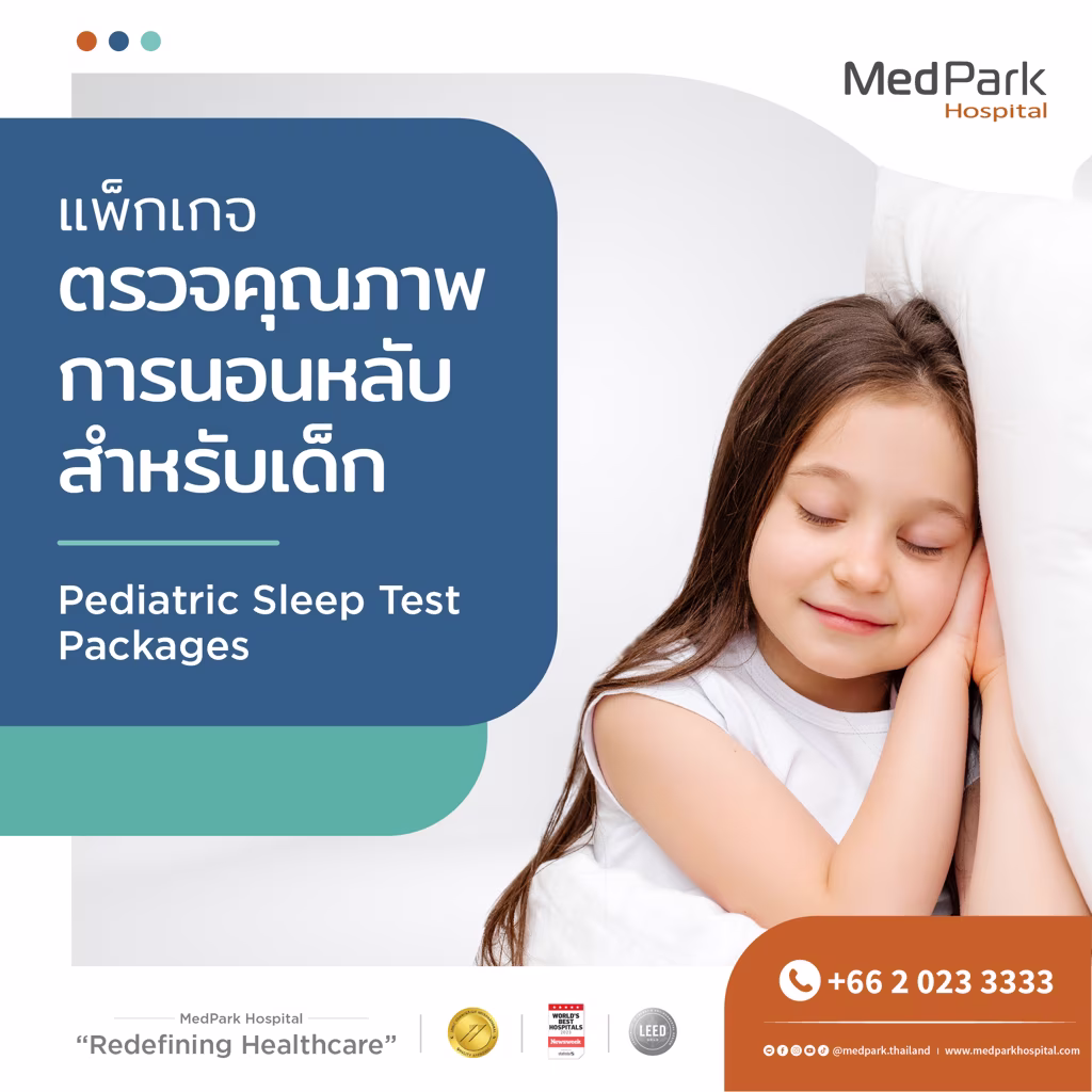Pediatric Sleep Test Packages - แพ็กเกจตรวจคุณภาพการนอนหลับ สำหรับเด็ก 1