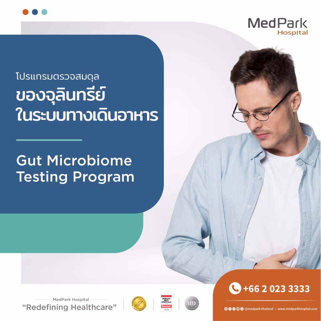 โปรแกรมตรวจจุลินทรีย์ในระบบทางเดินอาหาร-Gut microbiome testing program