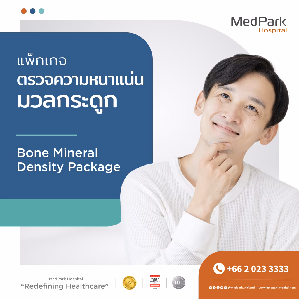 แพ็กเกจตรวจความหนาแน่นมวลกระดูก-Bone mineral density package