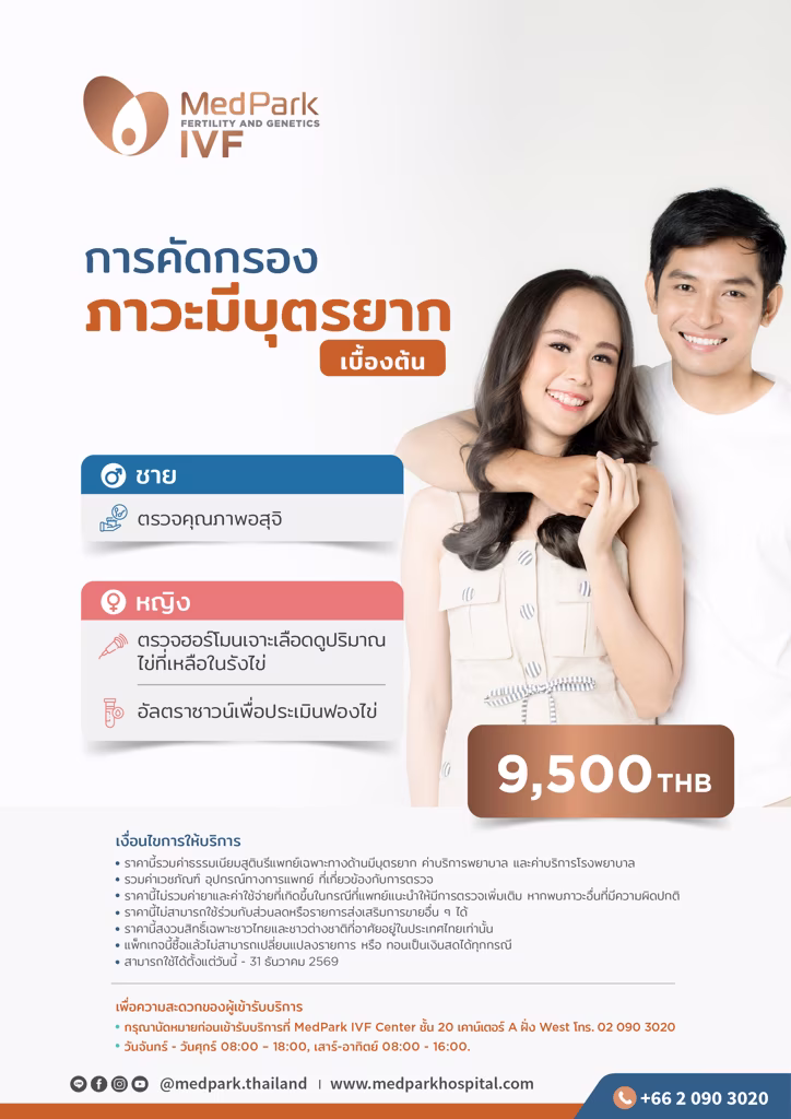แพ็กเกจตรวจคัดกรองภาวะมีบุตรยาก-Infertility screening package 2
