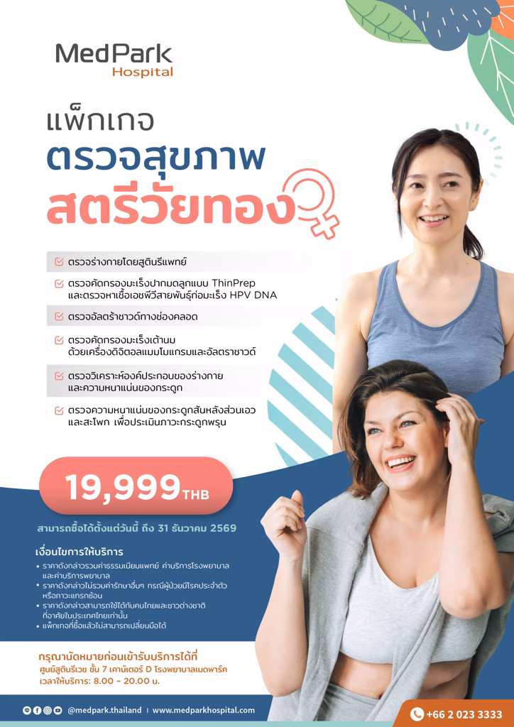 แพ็กเกจตรวจสุขภาพวัยทอง (ผู้หญิง)-Menopause checkup package 2