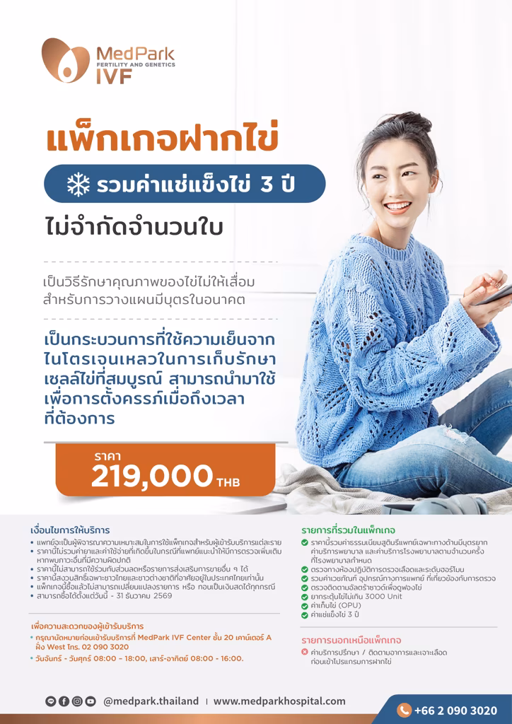 แพ็กเกจฝากไข่ แช่แข็งไข่-Egg freezing package 2