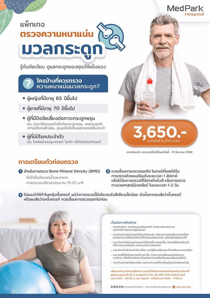 แพ็กเกจตรวจความหนาแน่นมวลกระดูก-Bone mineral density package 2