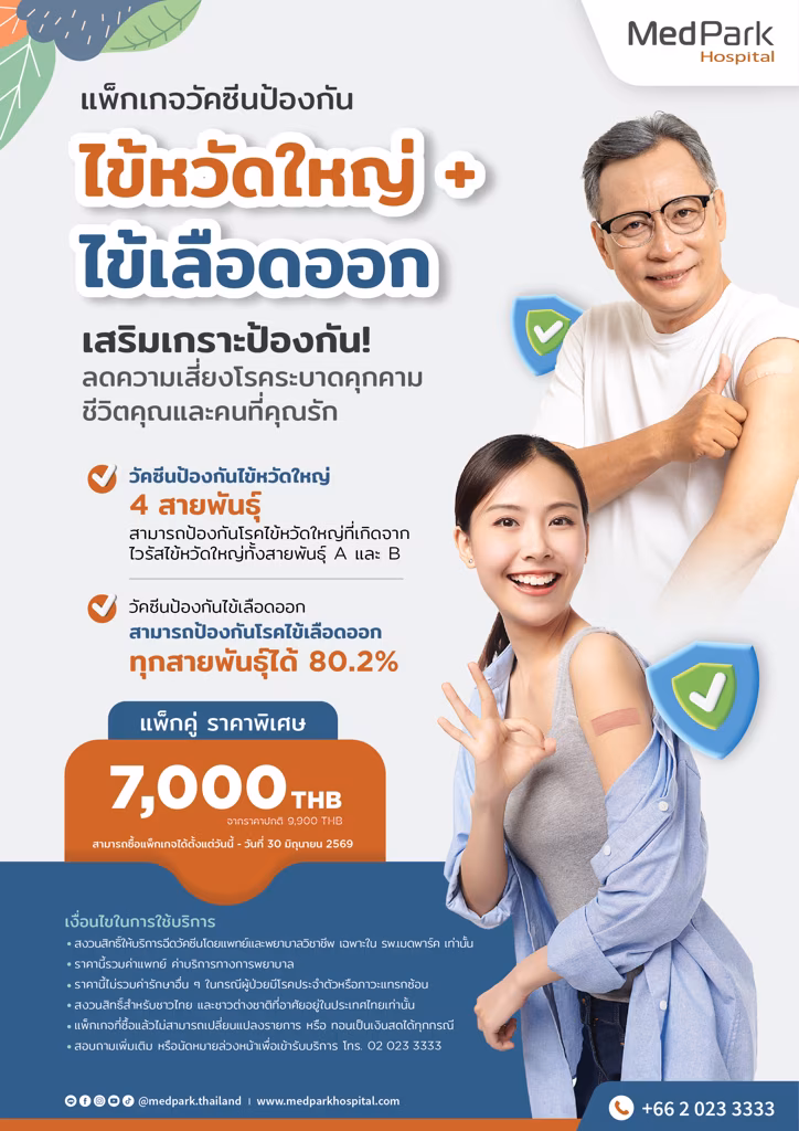 แพ็กเกจวัคซีนป้องกันไข้หวัดใหญ่ และไข้เลือดออก-Influenza and dengue vaccine package 2