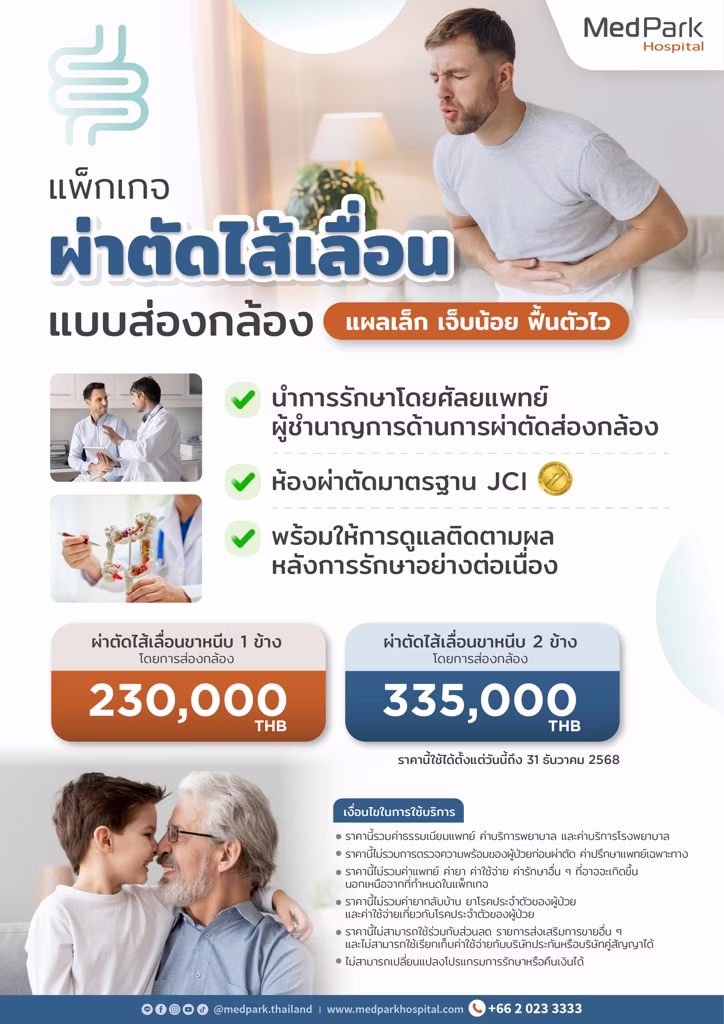 แพ็กเกจผ่าตัดไส้เลื่อนแบบส่องกล้อง Laparoscopic hernia repair package 2