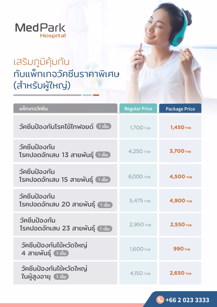 แพ็กเกจวัคซีนผู้ใหญ่-Adult vaccine package 2