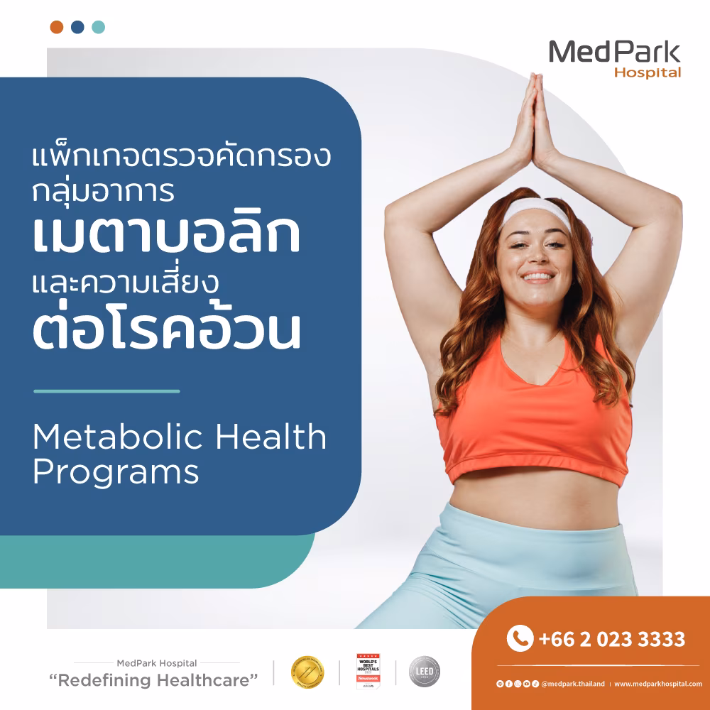 Metabolic Health Programs - แพ็กเกจตรวจคัดกรองความเสี่ยงต่อโรคอ้วน 1