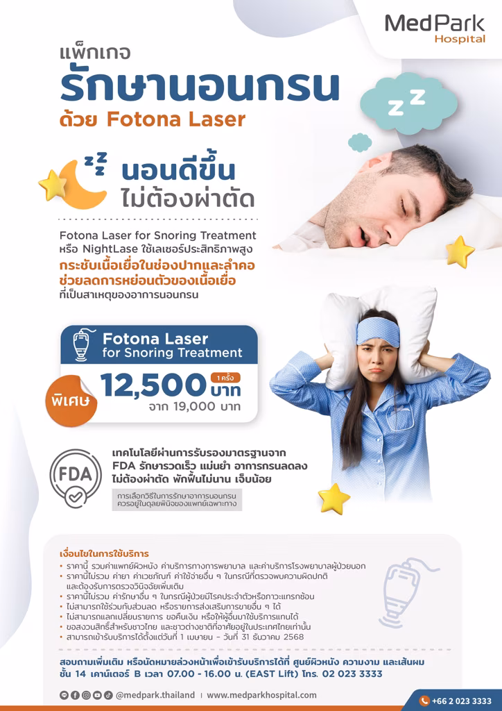Laser Snoring Treatment Package with Fotana Laser - แพ็กเกจรักษานอนกรน หยุดหายใจขณะหลับ ด้วยเลเซอร์ Fotona 1