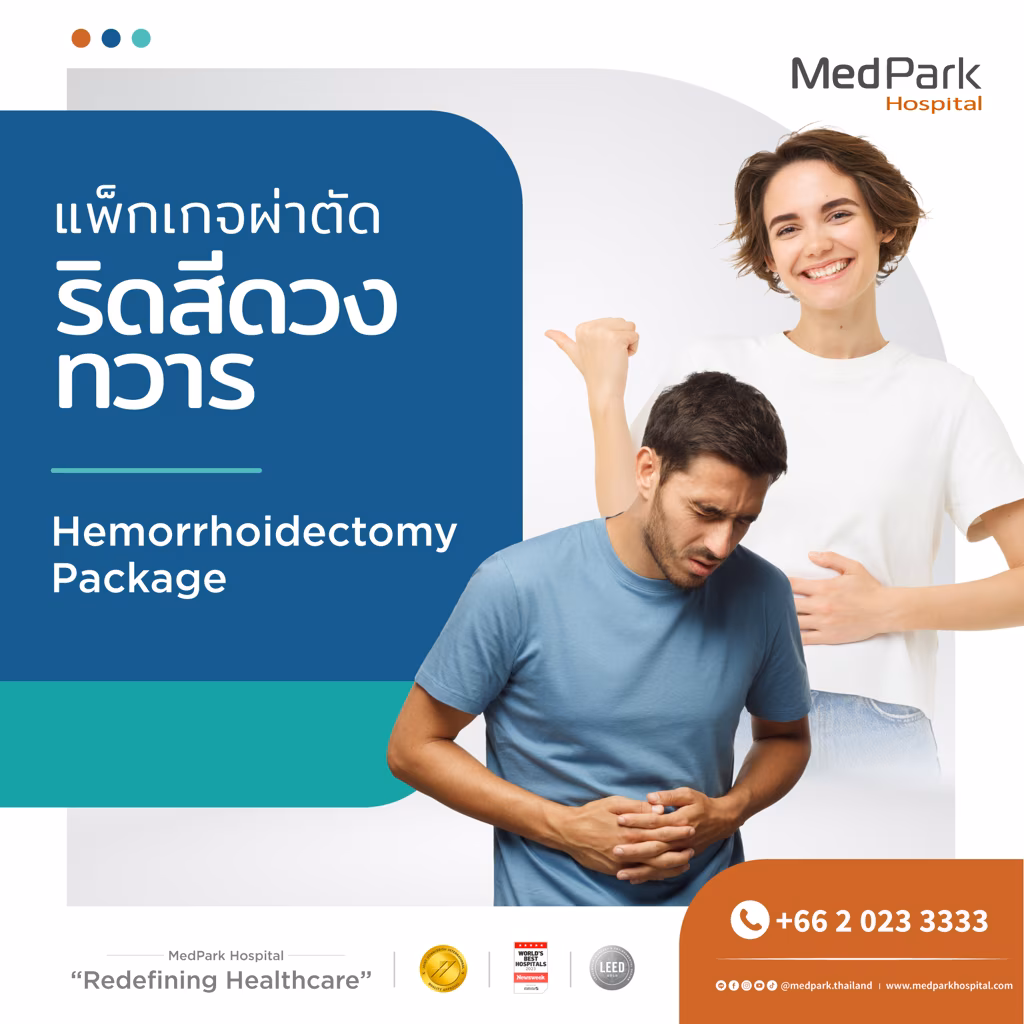 แพ็กเกจผ่าตัดริดสีดวง Hemorrhoidectomy package