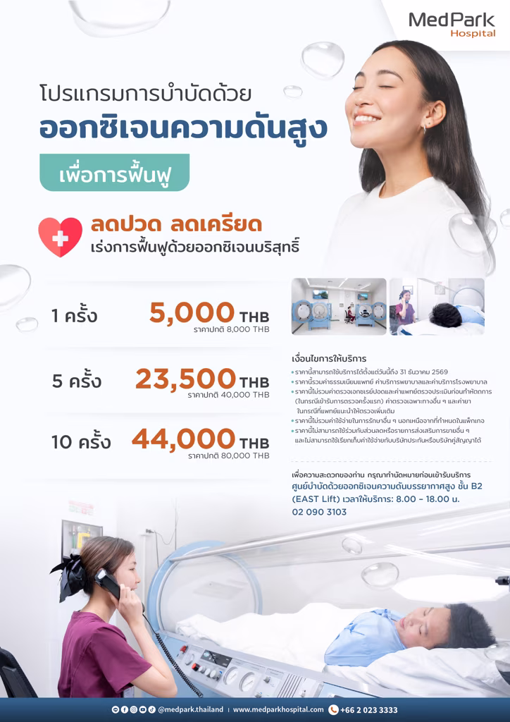 Hyperbaric Oxygen Therapy for Wellness - โปรแกรมการบำบัดด้วยออกซิเจนความดันสูงเพื่อการฟื้นฟู  2