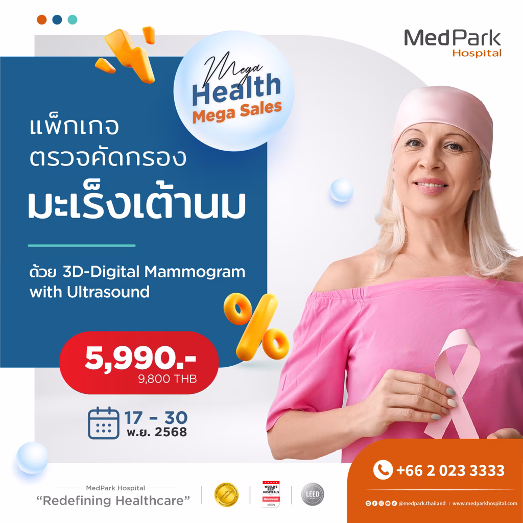 แพ็กเกจตรวจคัดกรองมะเร็งเต้านม-Breast cancer screening package 99