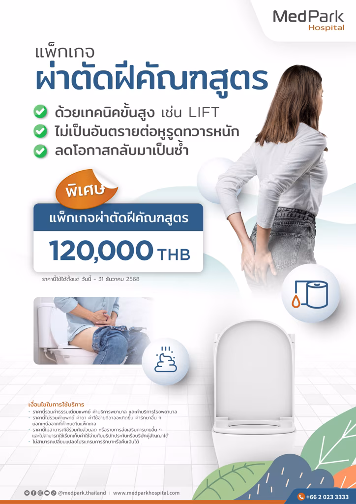 แพ็กเกจผ่าตัดฝีคัณฑสูตร Fistulotomy package 1