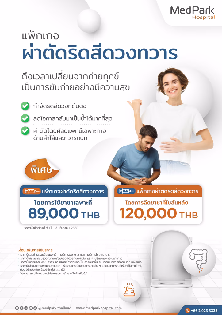 แพ็กเกจผ่าตัดริดสีดวง Hemorrhoidectomy package 1