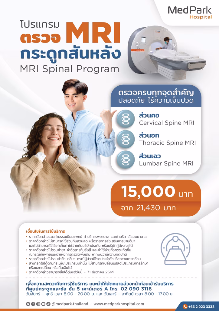 แพ็กเกจตรวจ MRI กระดูกสันหลัง-MRI spinal package 2
