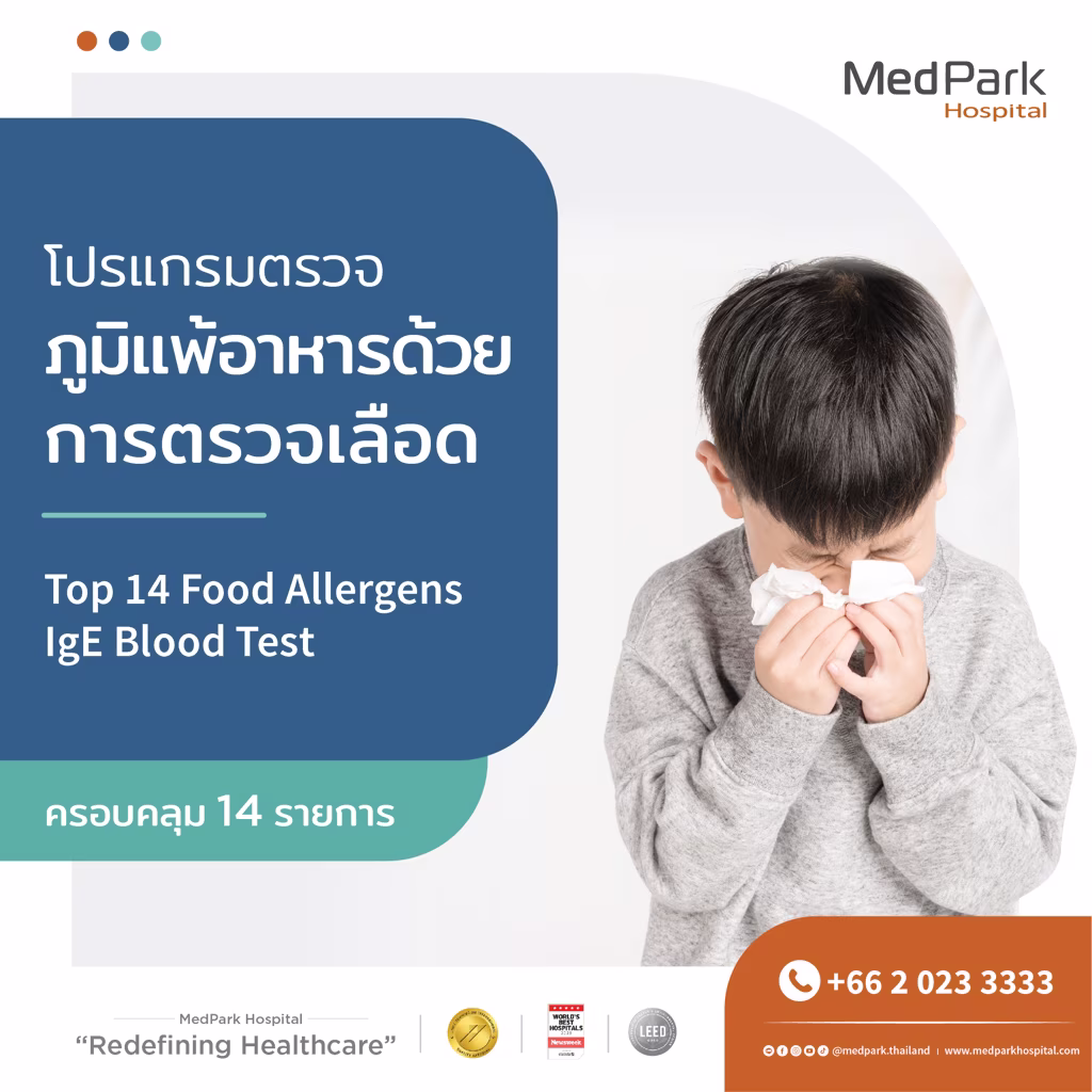 แพ็กเกจตรวจภูมิแพ้อาหาร (เจาะเลือด)-Food allergy screening package (Blood Test)
