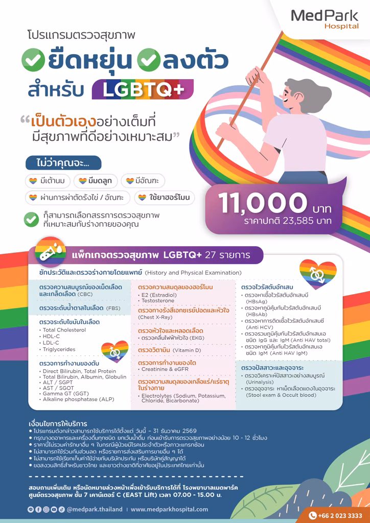 แพ็กเกจตรวจสุขภาพ LGBTQ+ - Health checkup package for LGBTQ+ 2