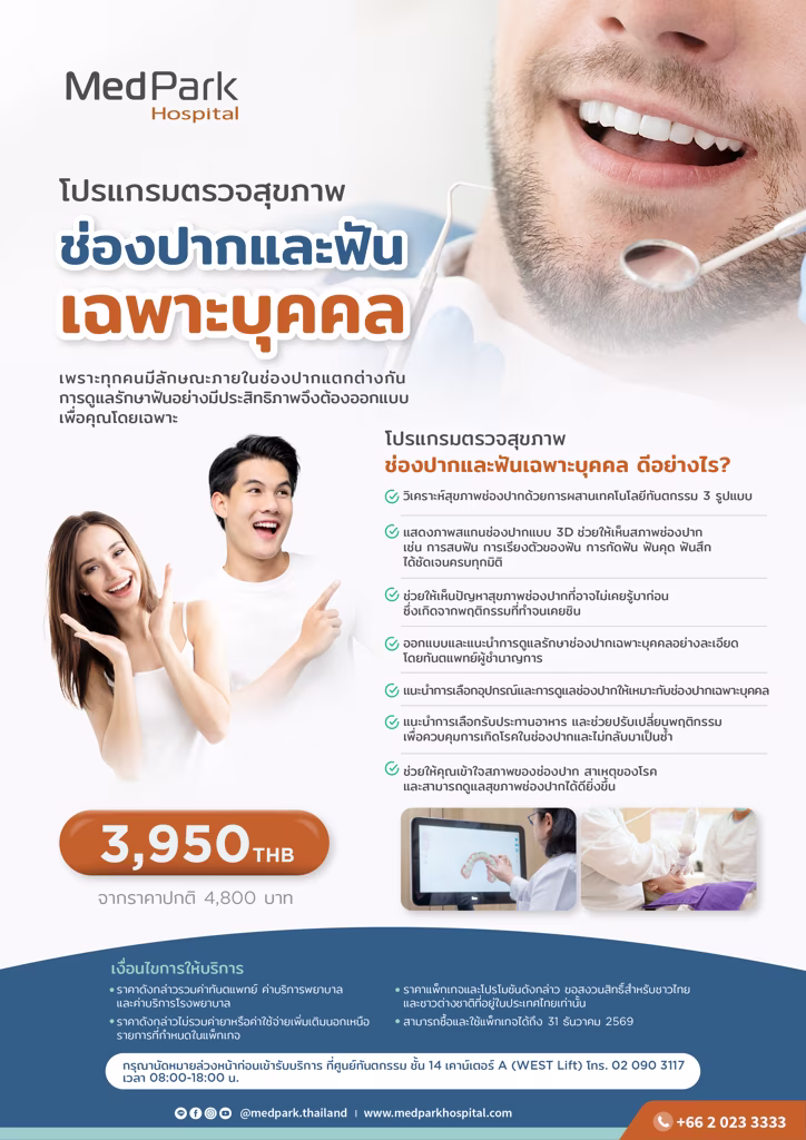 แพ็กเกจตรวจสุขภาพช่องปากและฟัน-Oral health care package 2