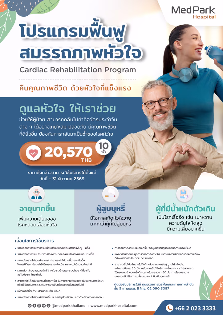 โปรแกรมฟื้นฟูสมรรถภาพหัวใจ-Cardiac rehabilitation program 2