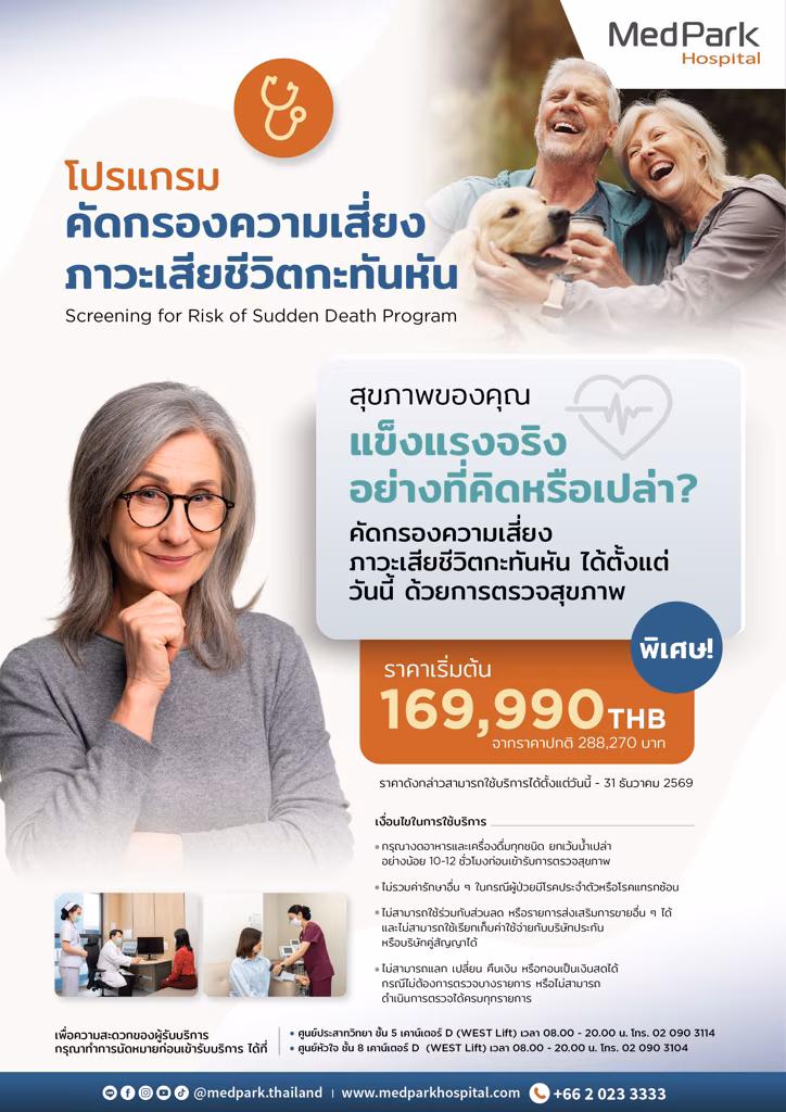 Screening for Risk of Sudden Death Program - โปรแกรมคัดกรองความเสี่ยงภาวะเสียชีวิตกะทันหัน 1