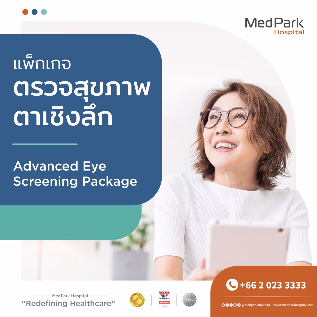 แพ็กเกจตรวจสุขภาพตาเชิงลึก-Advanced eye screening package