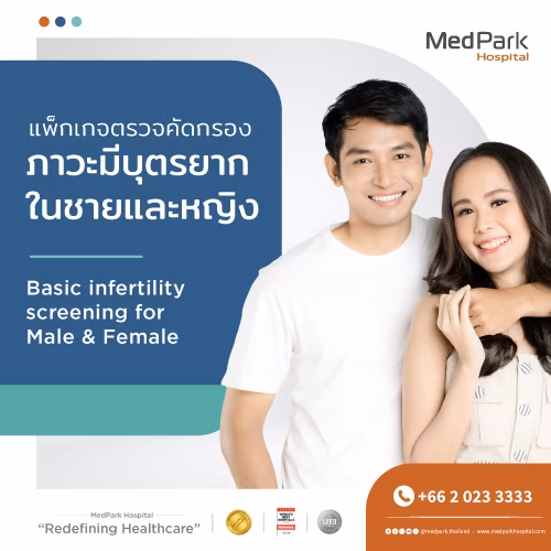แพ็กเกจตรวจคัดกรองภาวะมีบุตรยาก-Infertility screening package 