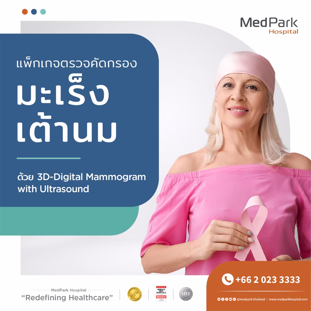 แพ็กเกจตรวจคัดกรองมะเร็งเต้านม-Breast cancer screening package