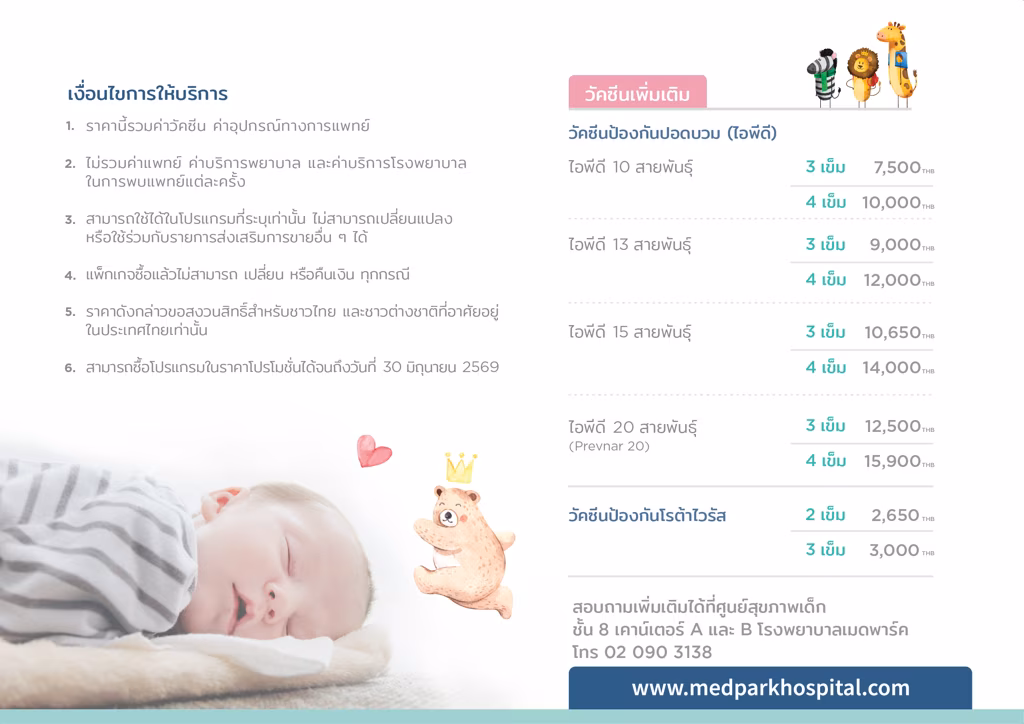 แพ็กเกจวัคซีนเด็ก-Baby vaccine package 3