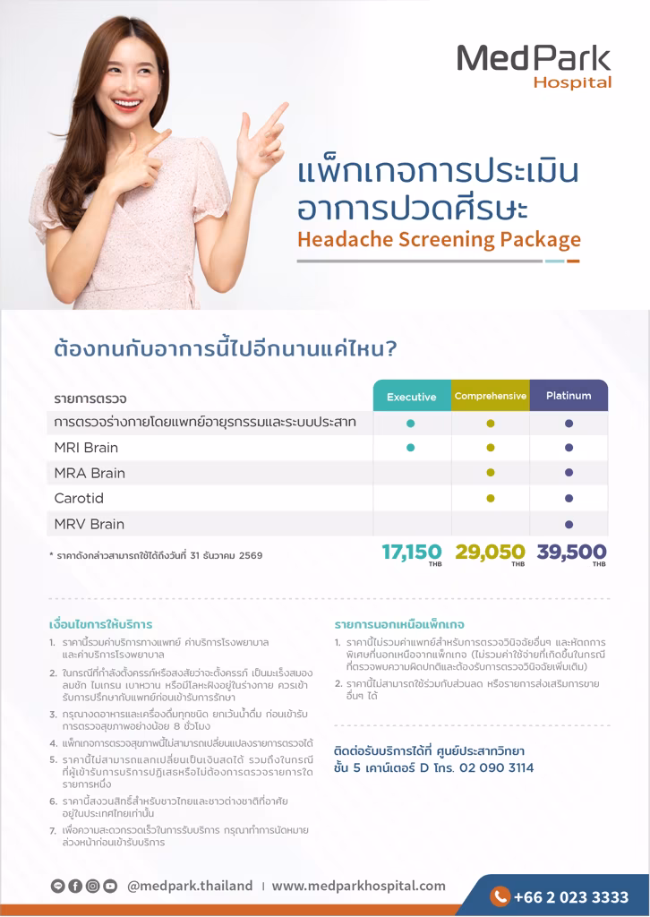 แพ็กเกจตรวจอาการปวดศีรษะ-Headache screening package 2