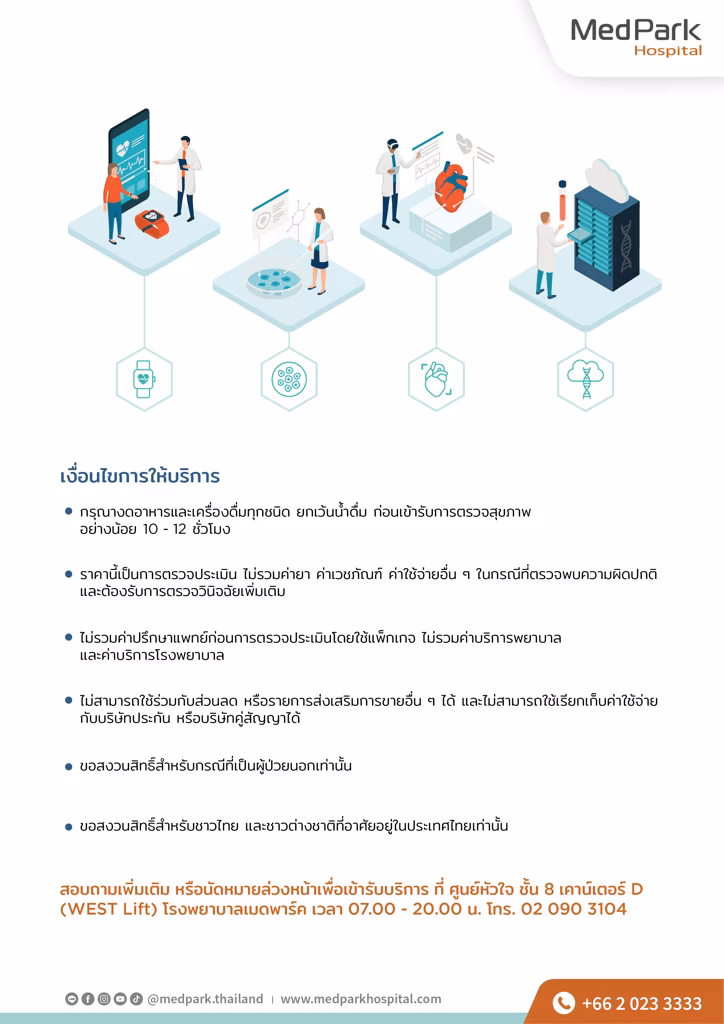 แพ็กเกจตรวจหัวใจ-Heart screening packages 3