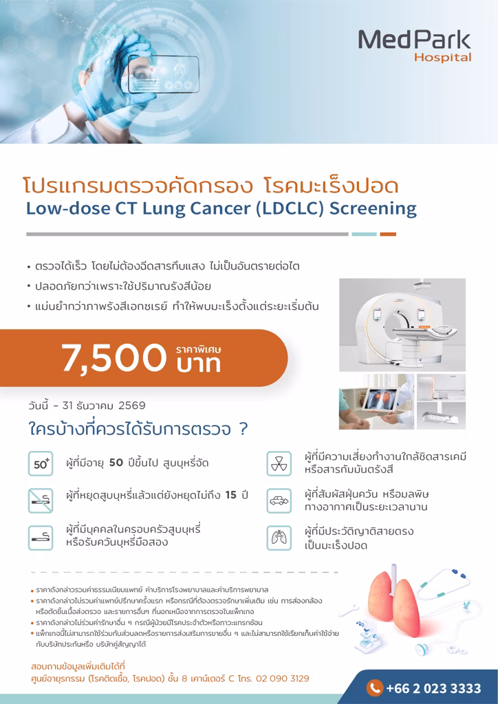 แพ็กเกจตรวจคัดกรองมะเร็งปอด-Lung cancer screening package  2