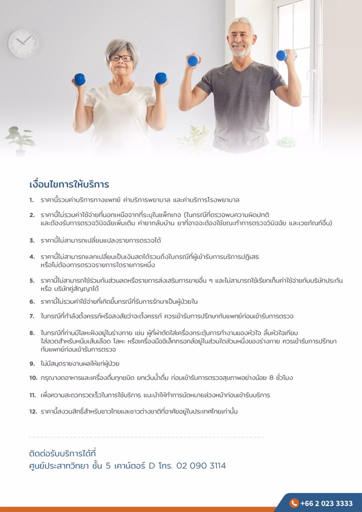 แพ็กเกจตรวจคัดกรองความเสี่ยงโรคหลอดเลือดสมอง-Stroke risk screening packages 3