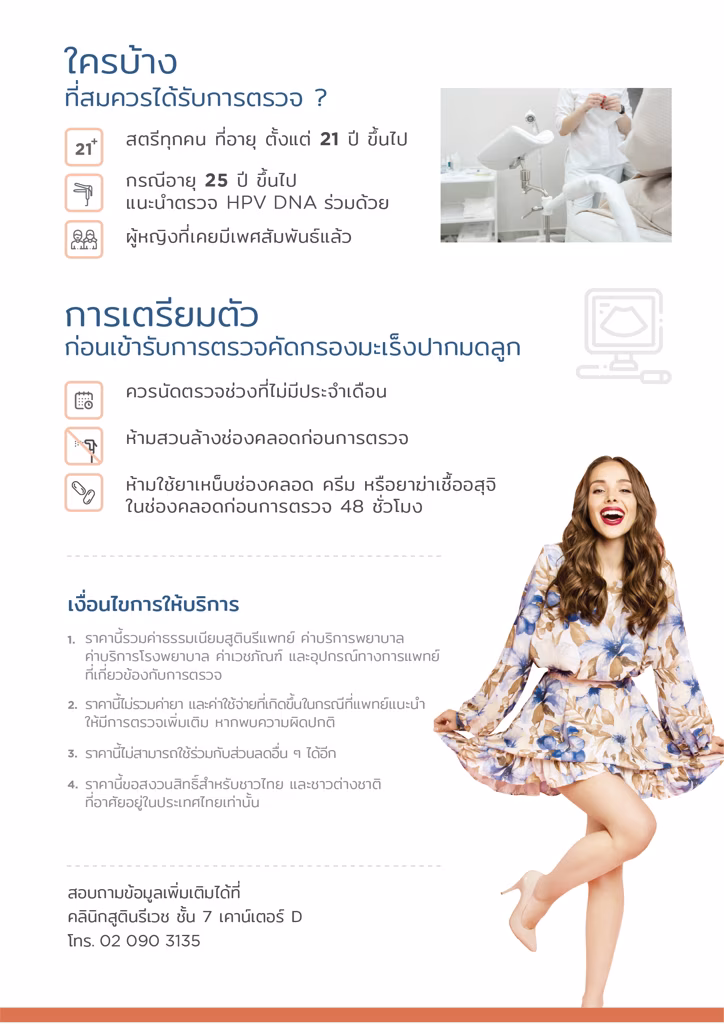 แพ็กเกจตรวจคัดกรองมะเร็งปากมดลูก-Cervical screening package 3