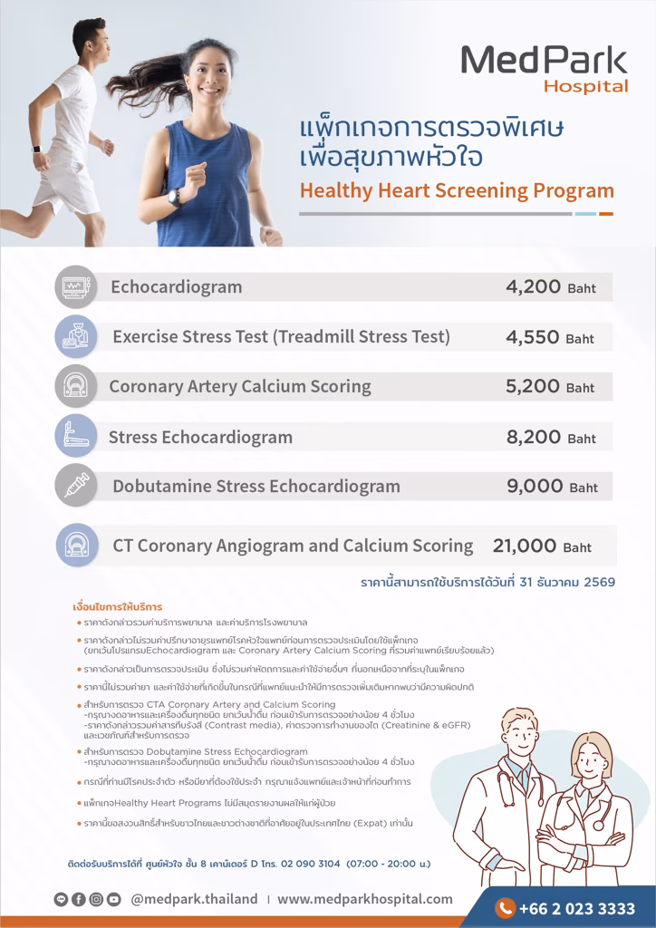แพ็กเกจตรวจแคลเซียมในหลอดเลือดหัวใจ-CT calcium scoring package 2