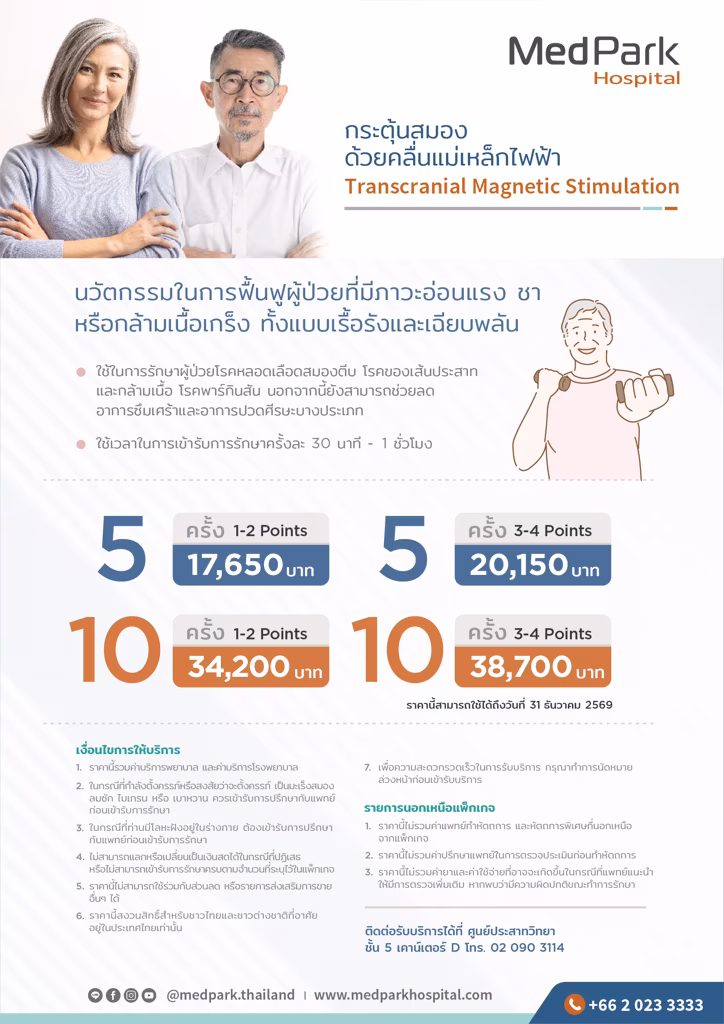 แพ็กเกจรักษาไมเกรนด้วยเครื่อง TMS-Transcranial magnetic stimulation package 2