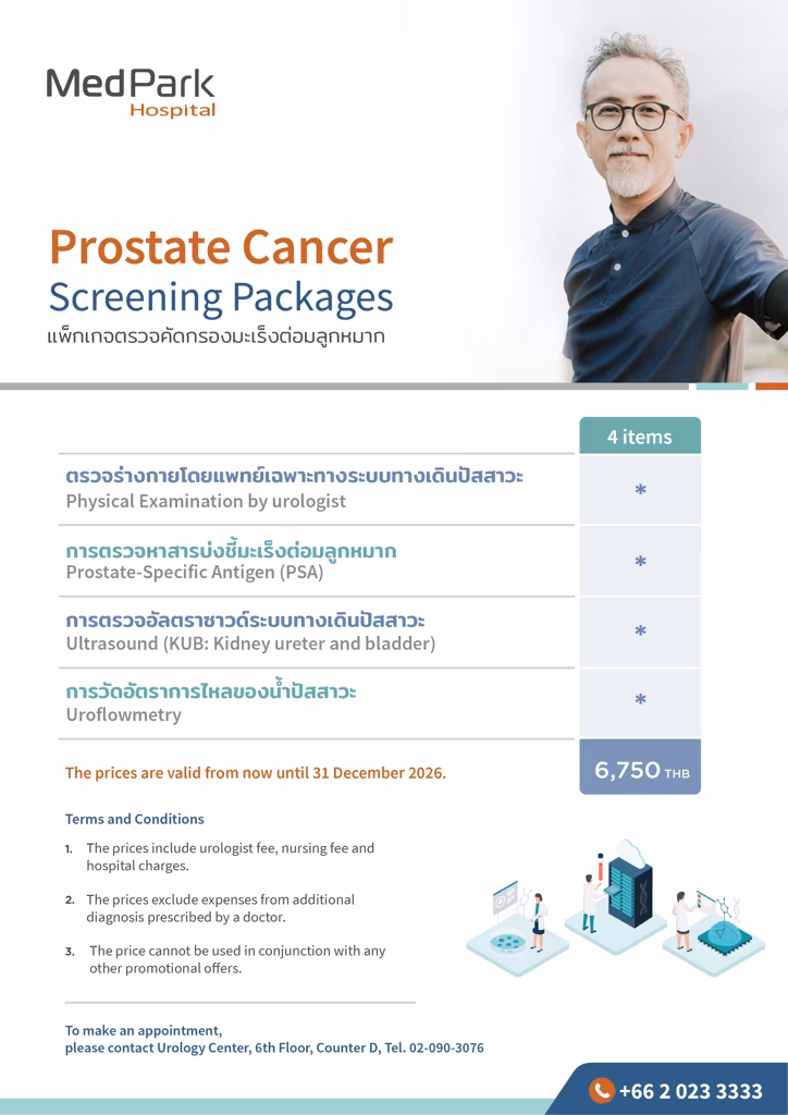 แพ็กเกจตรวจคัดกรองมะเร็งต่อมลูกหมาก-Prostate cancer screening package 3