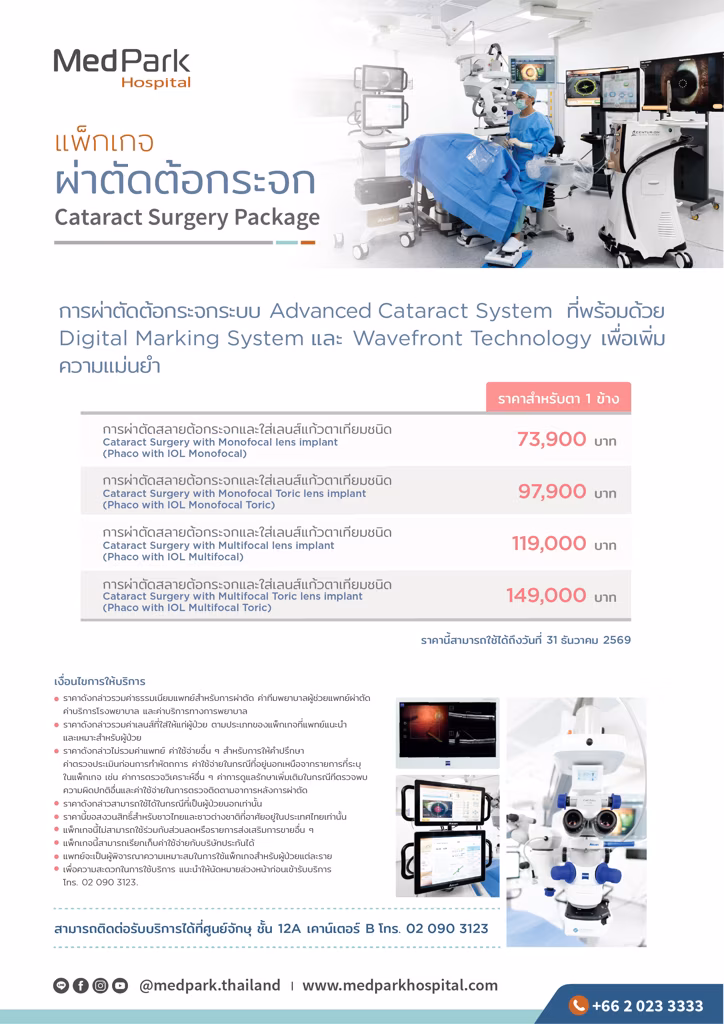 แพ็กเกจผ่าตัดต้อกระจก-Cataract surgery package 2