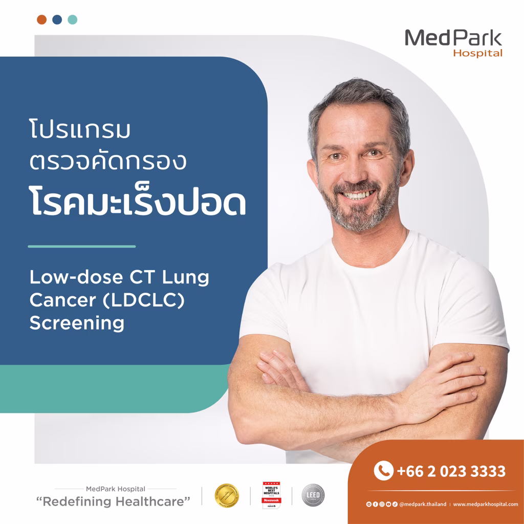 แพ็กเกจตรวจคัดกรองมะเร็งปอด-Lung cancer screening package 