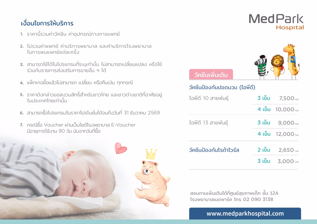 แพ็กเกจวัคซีนเด็ก - Baby vaccine package 6