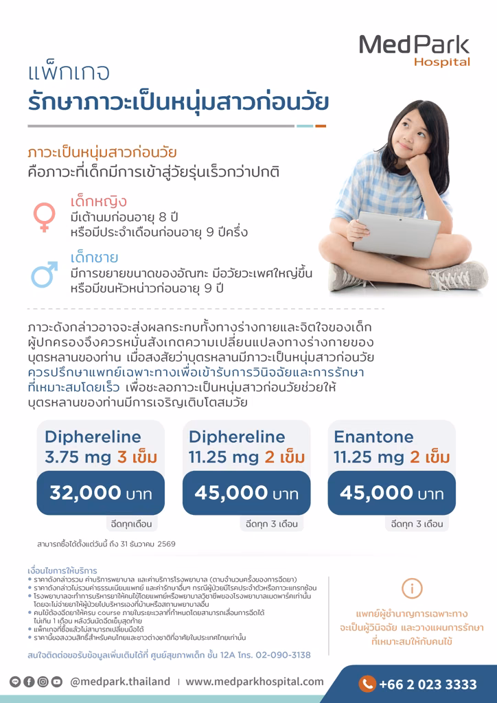 แพ็กเกจรักษาภาวะหนุ่มสาวก่อนวัย - Precocious puberty hormone packages 2