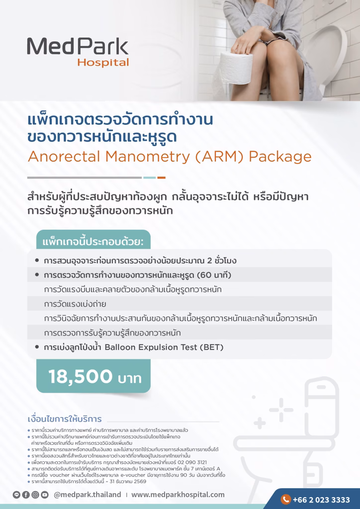 Anorectal Manometry (ARM) Diagnostic Package - แพ็กเกจตรวจการทำงานของทวารหนักและหูรูด 5