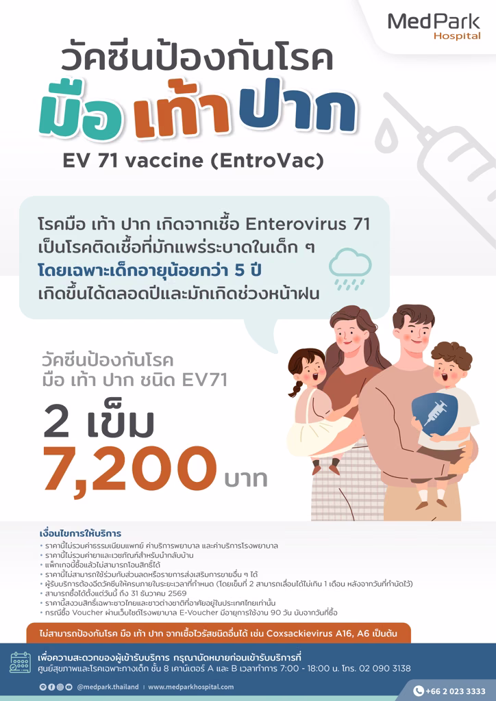 แพ็กเกจวัคซีนป้องกันโรคมือ เท้า ปาก - Hand Foot Mouth disease vaccine package 4