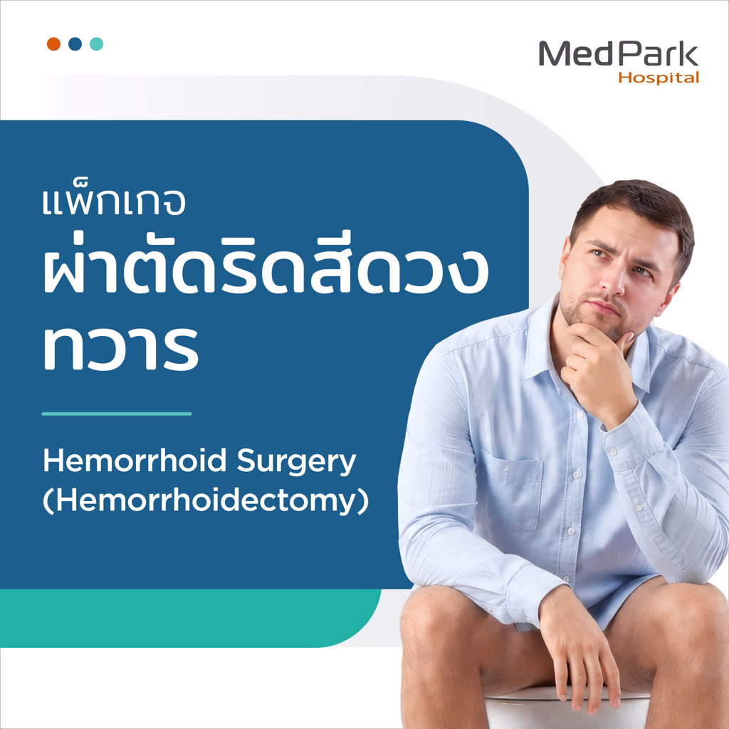 แพ็กเกจผ่าตัดริดสีดวง - Hemorrhoidectomy package 4