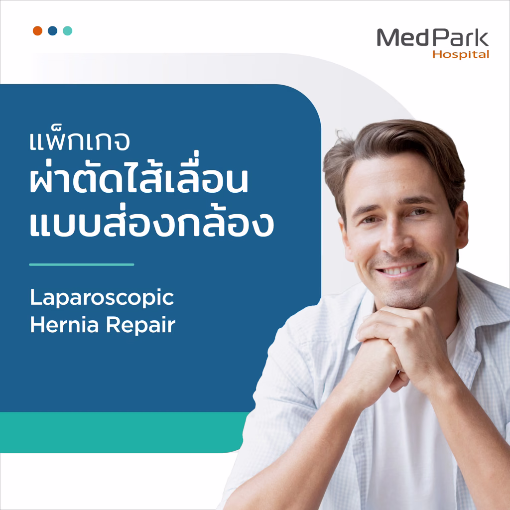 แพ็กเกจผ่าตัดไส้เลื่อนแบบส่องกล้อง - Laparoscopic hernia repair package 4