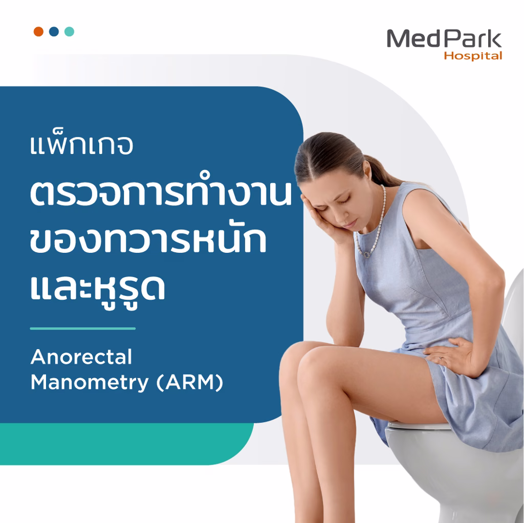Anorectal Manometry (ARM) Diagnostic Package - แพ็กเกจตรวจการทำงานของทวารหนักและหูรูด 3