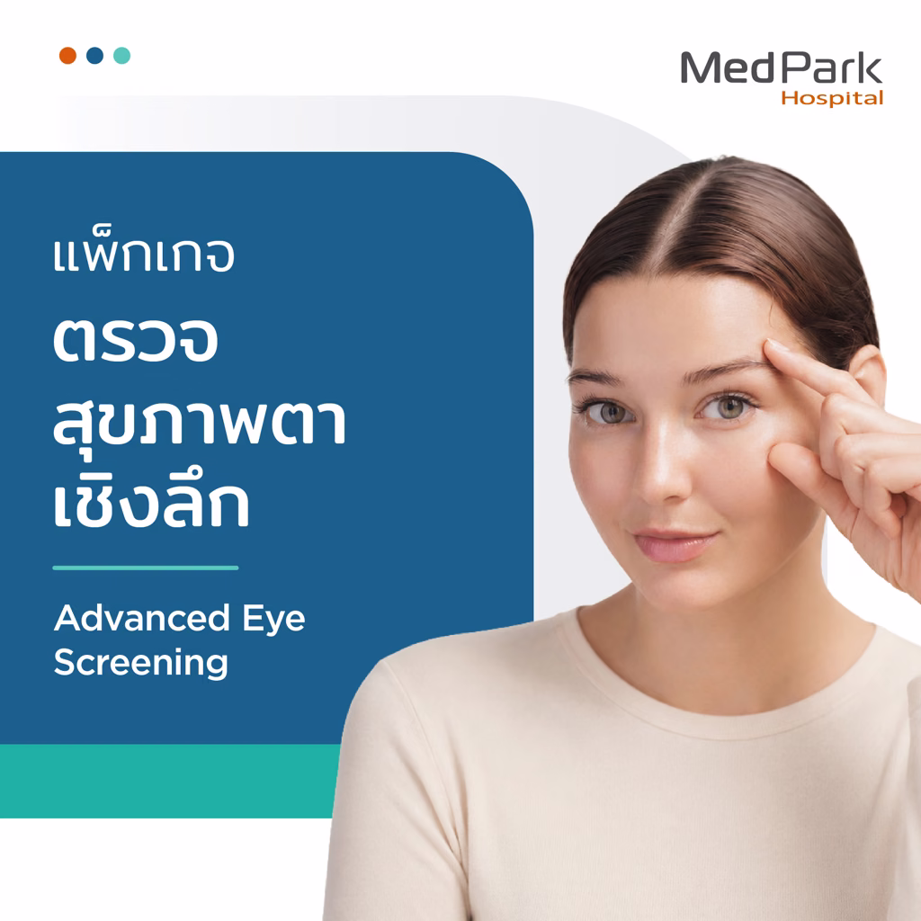 แพ็กเกจตรวจสุขภาพตาเชิงลึก - Advanced eye screening package 3